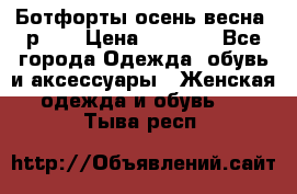 Ботфорты осень/весна, р.37 › Цена ­ 4 000 - Все города Одежда, обувь и аксессуары » Женская одежда и обувь   . Тыва респ.